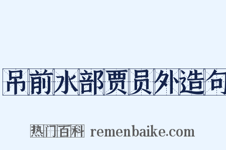 吊前水部贾员外造句是什么意思的图片